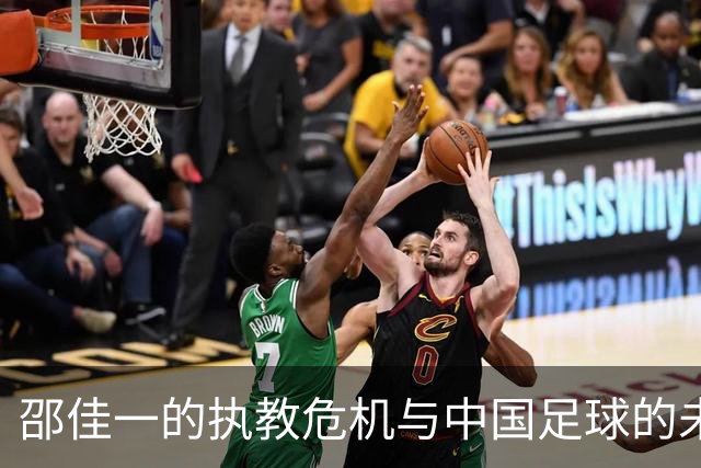 邵佳一的执教危机与中国足球的未来选择